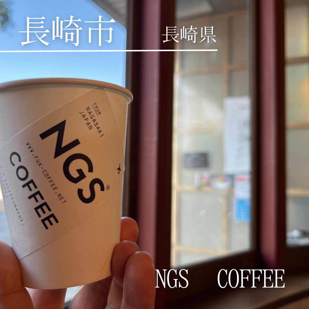 NGS COFFEE（長崎県　長崎市）