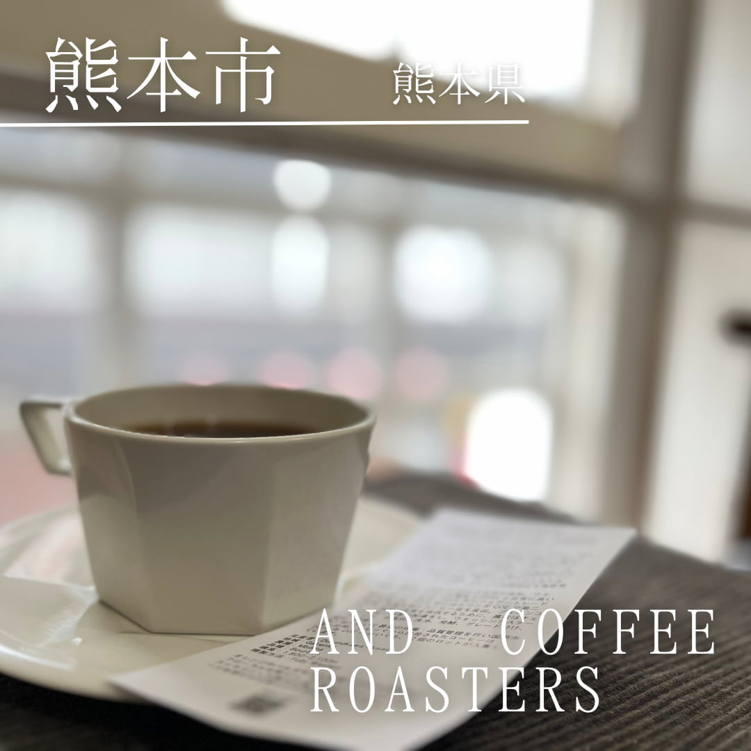 And Coffee Roasters（熊本県　熊本市）
