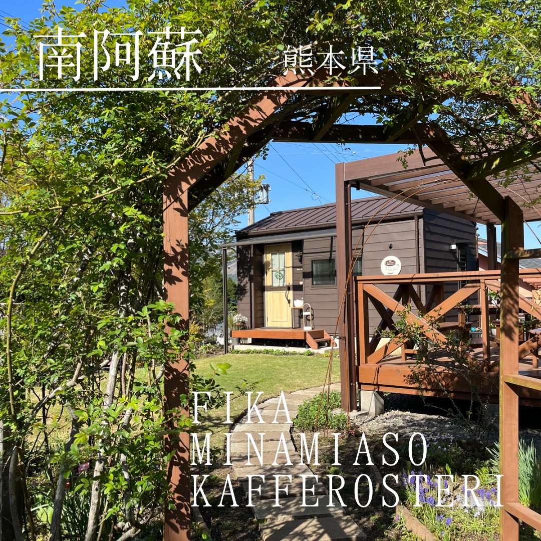 Fika MinamiAso Kafferosteri（熊本県　南阿蘇村）