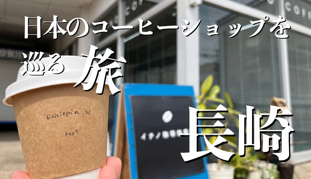 日本のコーヒー専門店を巡る旅　〜長崎編