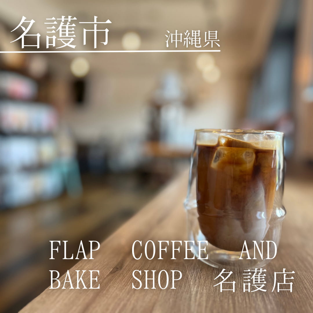 FLAP COFFEE and BAKE SHOP 名護店（沖縄県　名護市）