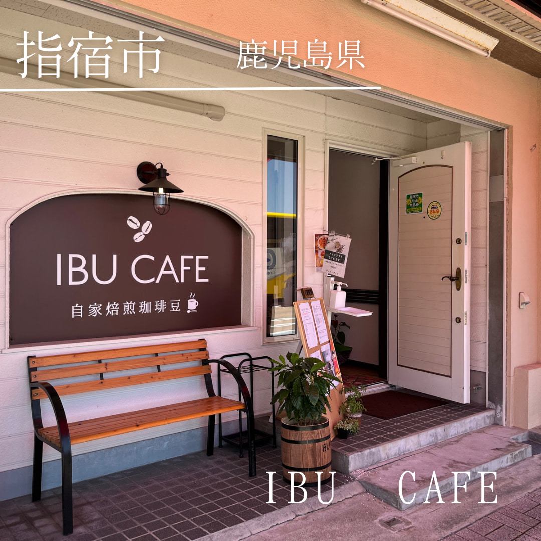 IBU CAFE（鹿児島県　指宿市）