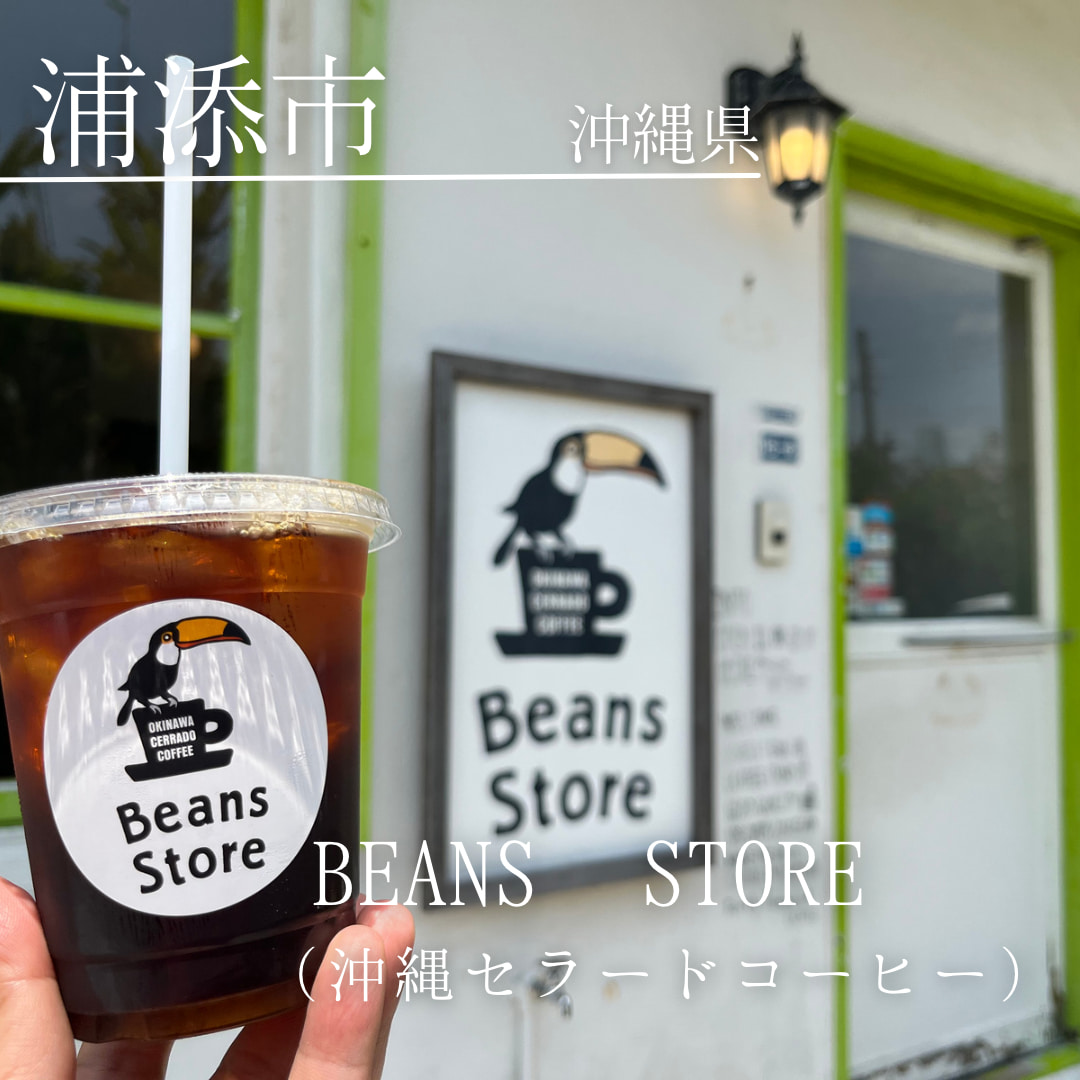 BEANS STORE　〜沖縄セラードコーヒー（沖縄県　浦添市）