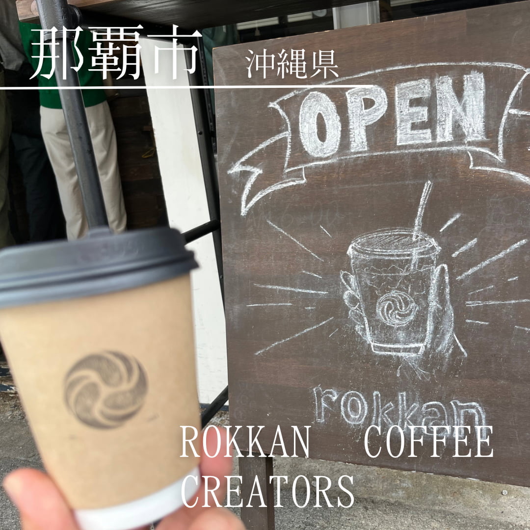 rokkan COFFEE CREATORS（沖縄県　那覇市）