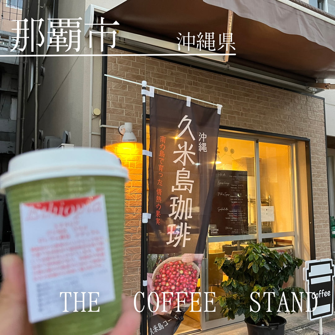 THE COFFEE STAND（沖縄県　那覇市）