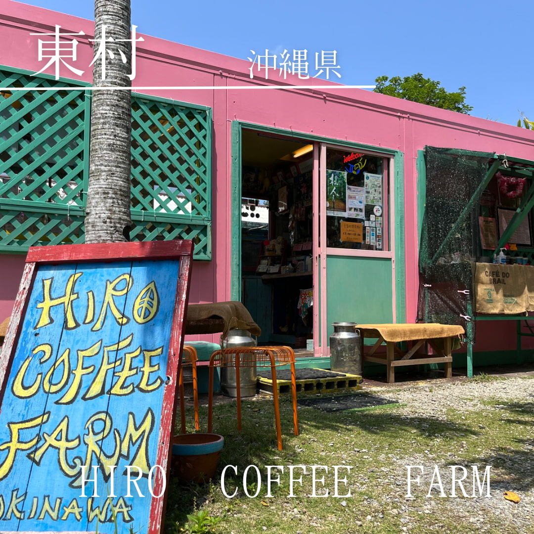 Hiro Coffee Farm（沖縄県国頭郡東村）