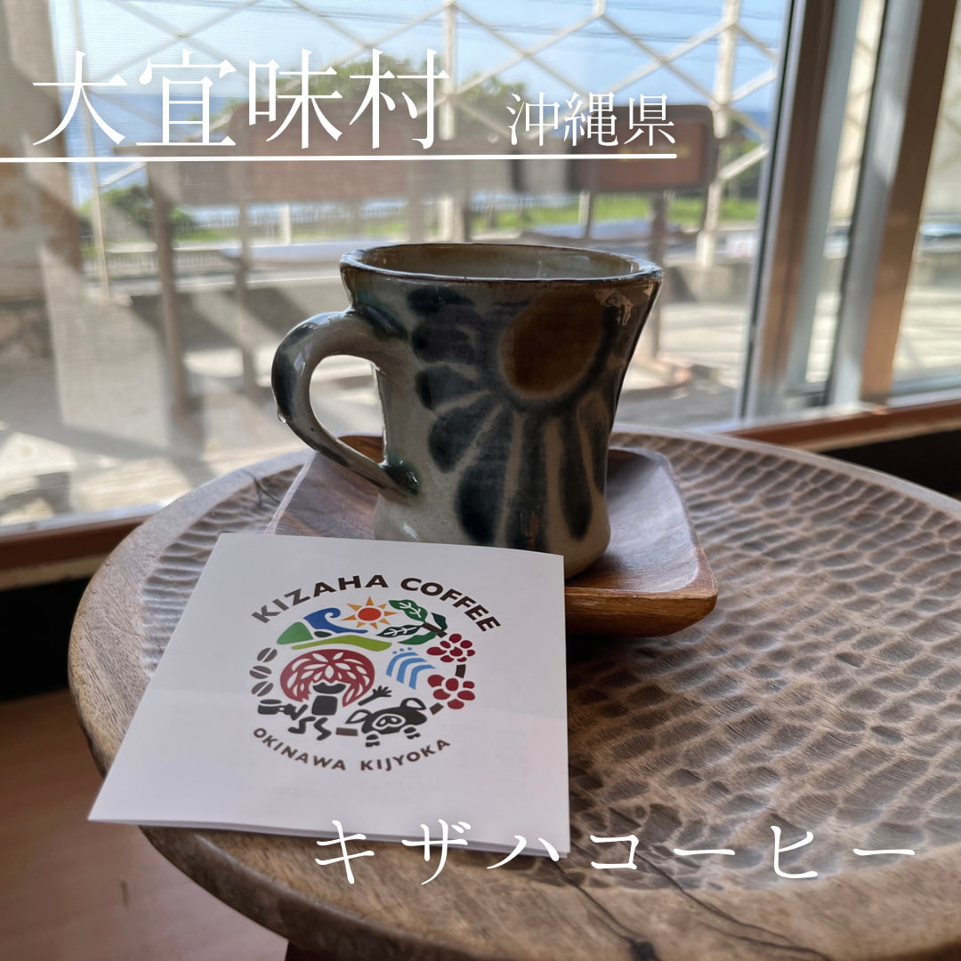 キザハコーヒー（沖縄県　大宜味村）