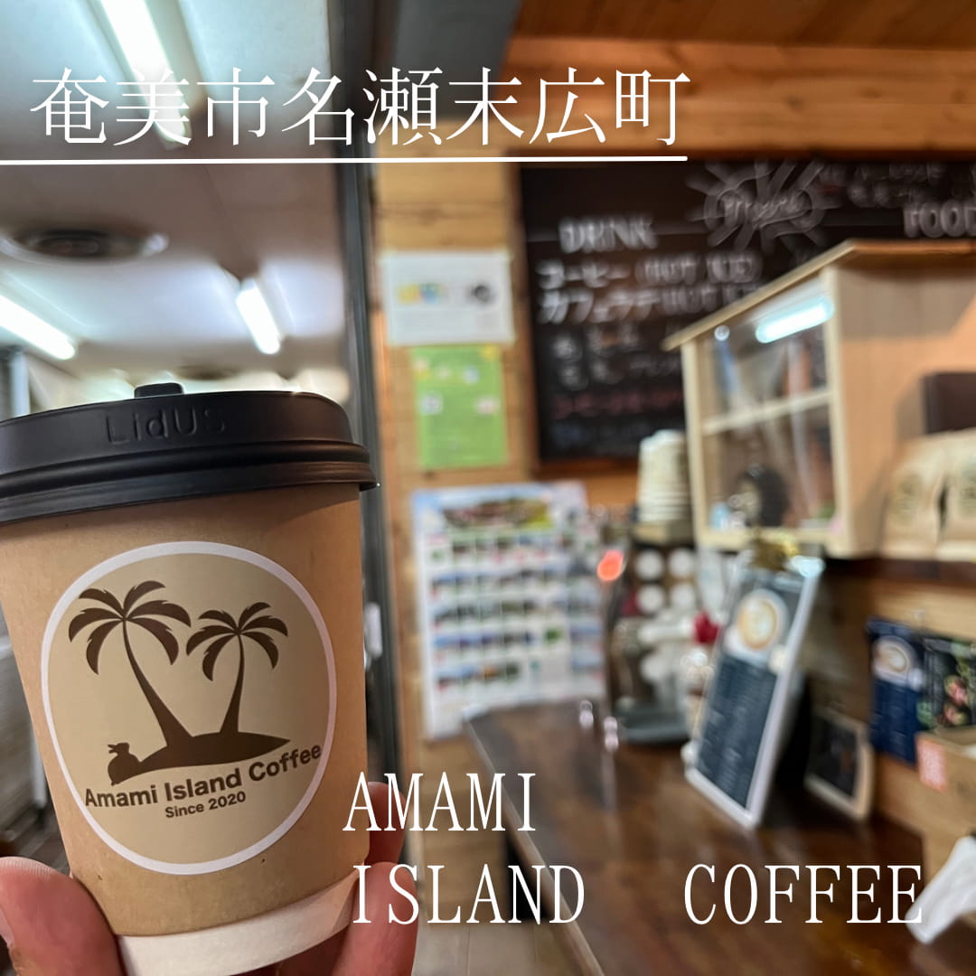 Amami Island Coffee（奄美市　名瀬幸町）