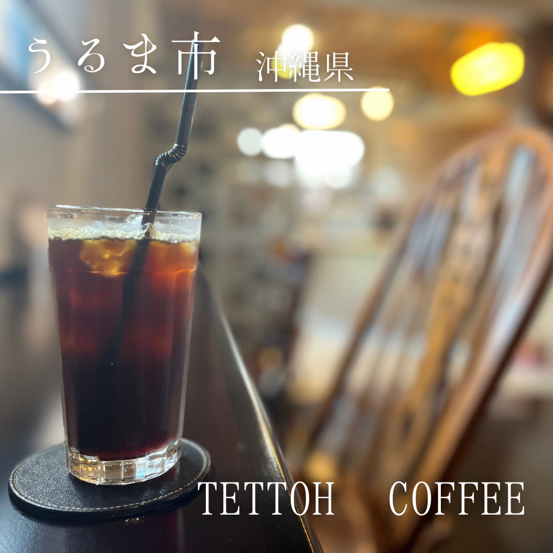 Tettoh Coffee（沖縄県　うるま市）