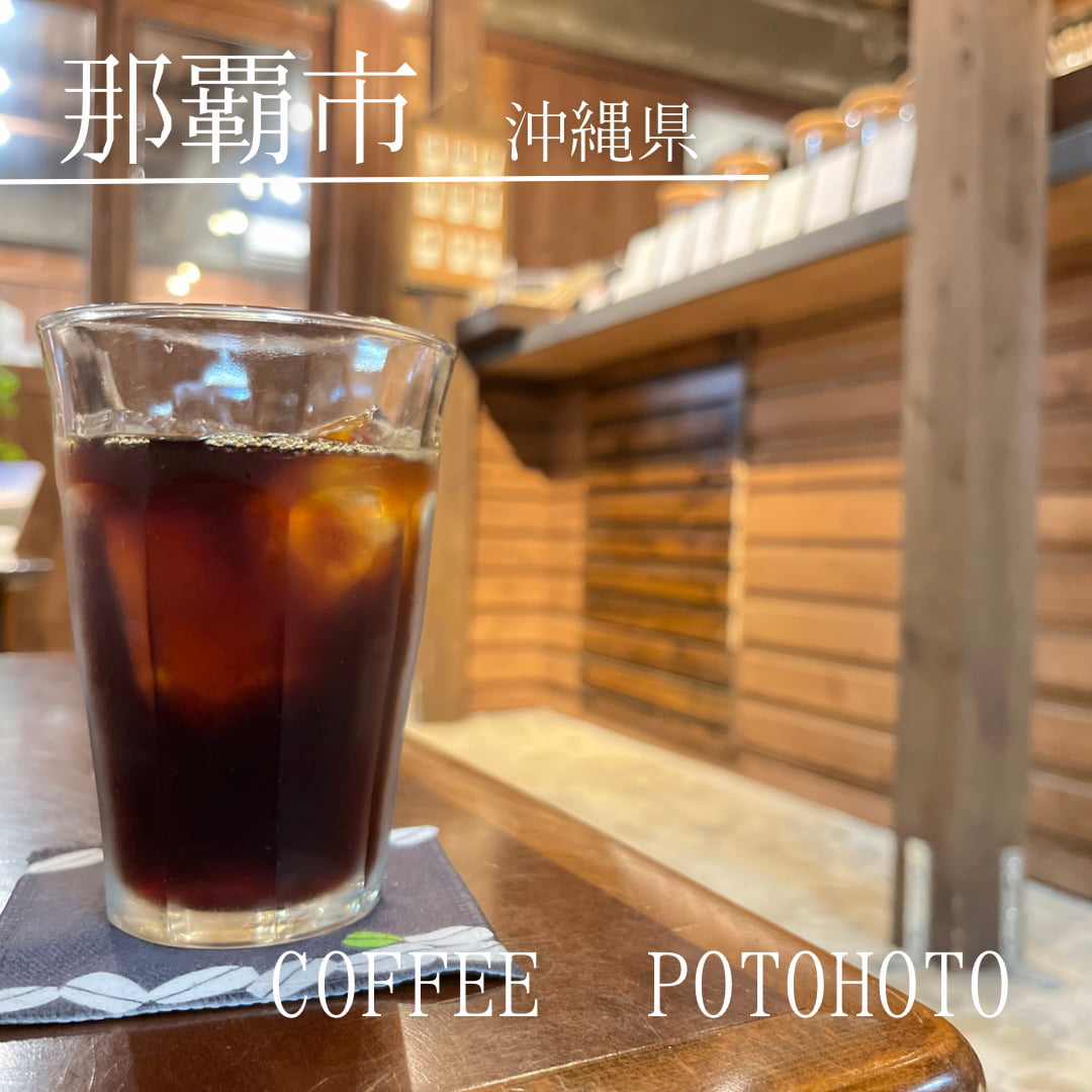 COFFEE potohoto（沖縄県　那覇市）