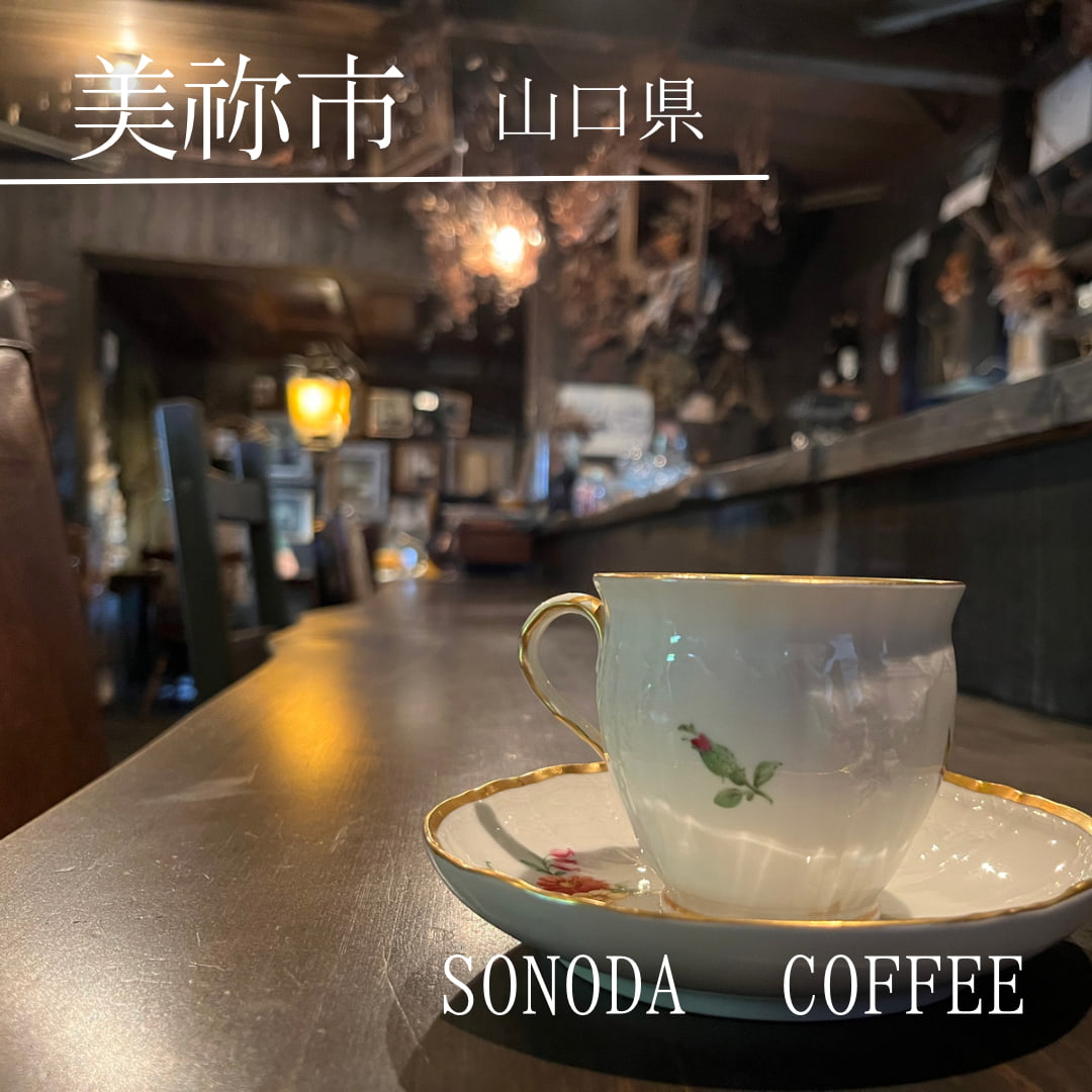 sonoda coffee（山口県 美祢市）