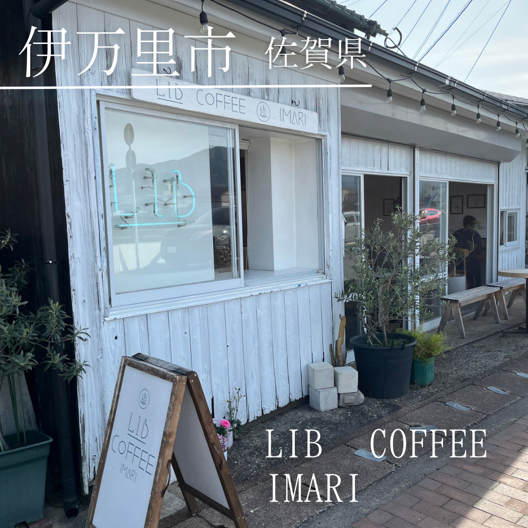 LIB COFFEE IMARI　（佐賀県　伊万里市）