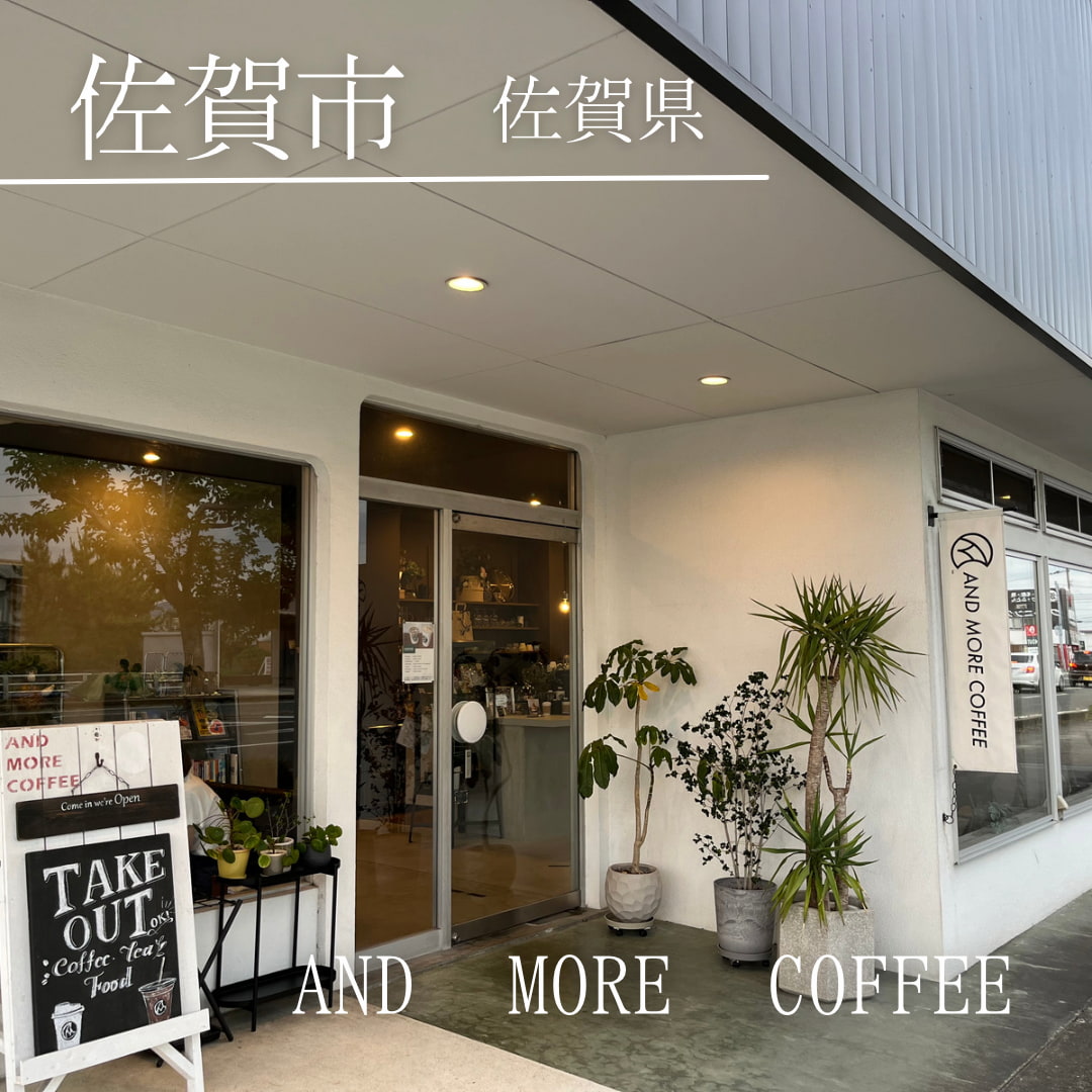 AND MORE COFFEE（佐賀県県　佐賀市）