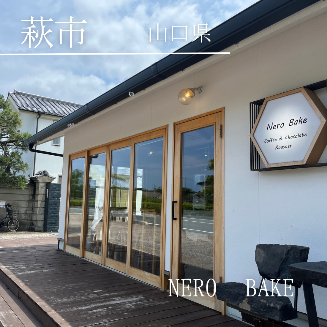 Nero Bake（山口県　萩市）