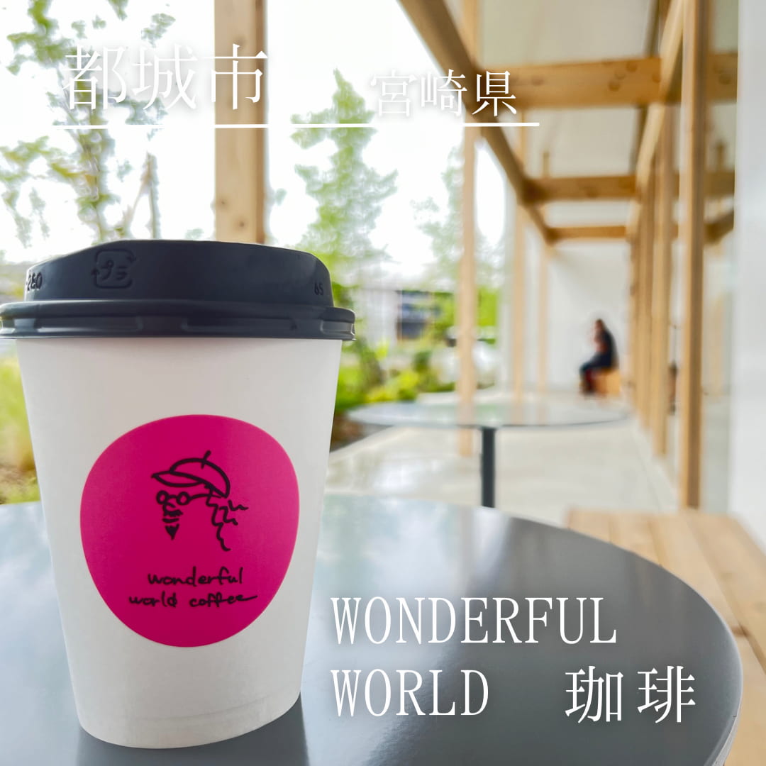 WONDERFUL WORLD 珈琲（宮崎県　都城市）