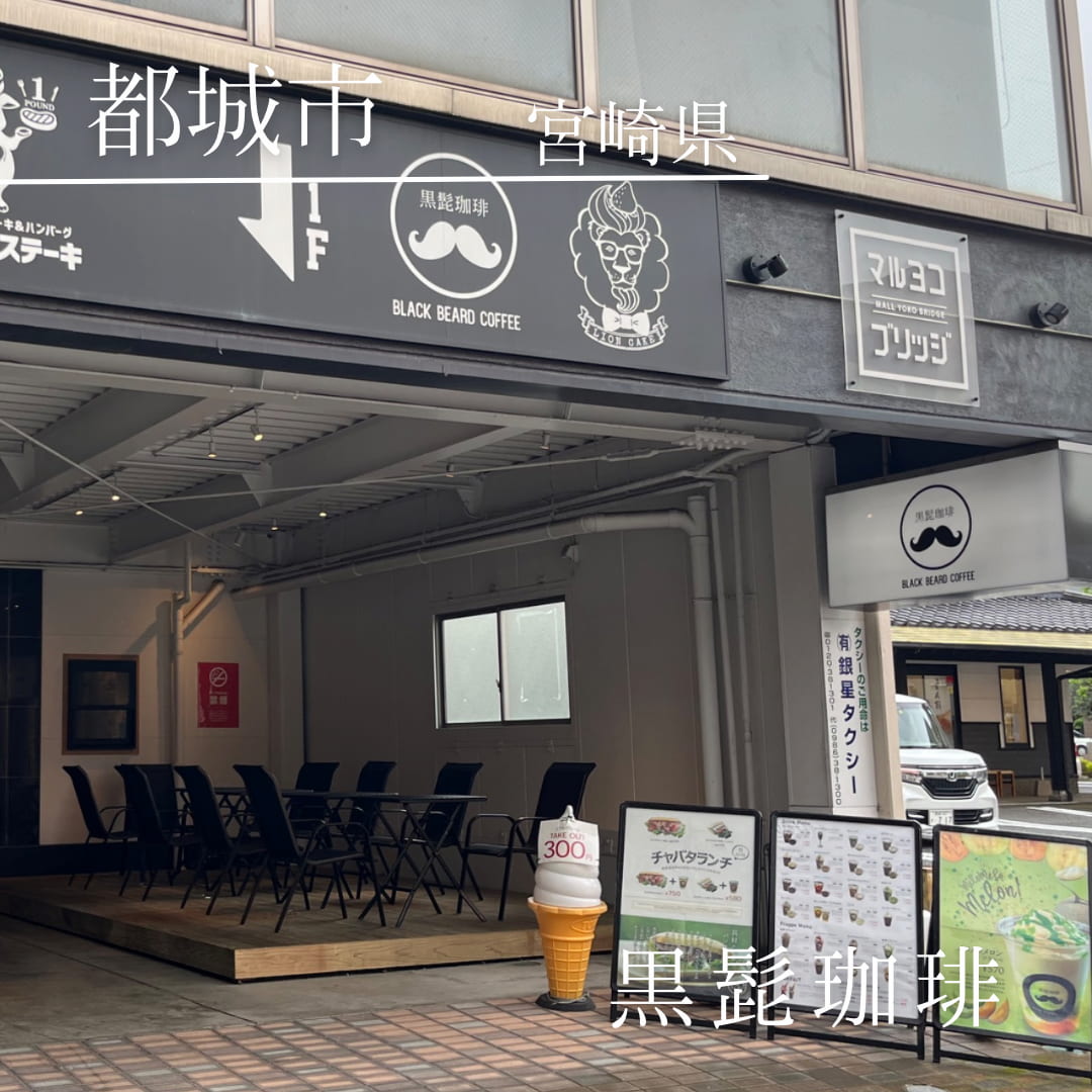 黒髭珈琲 マルヨコブリッジ店（宮崎県　都城市）