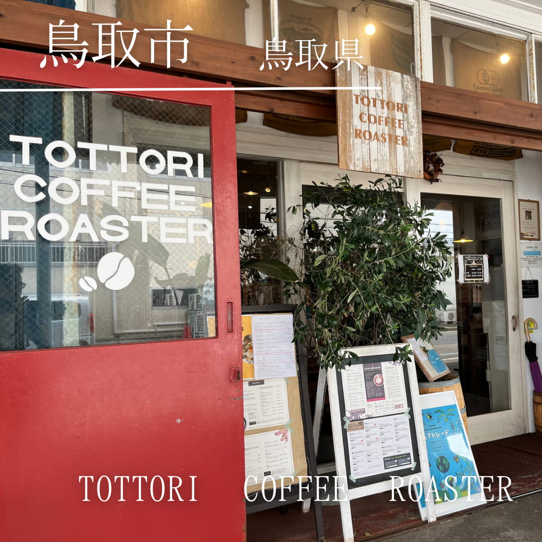 TOTTORI COFFEE ROASTER（鳥取県　鳥取市）