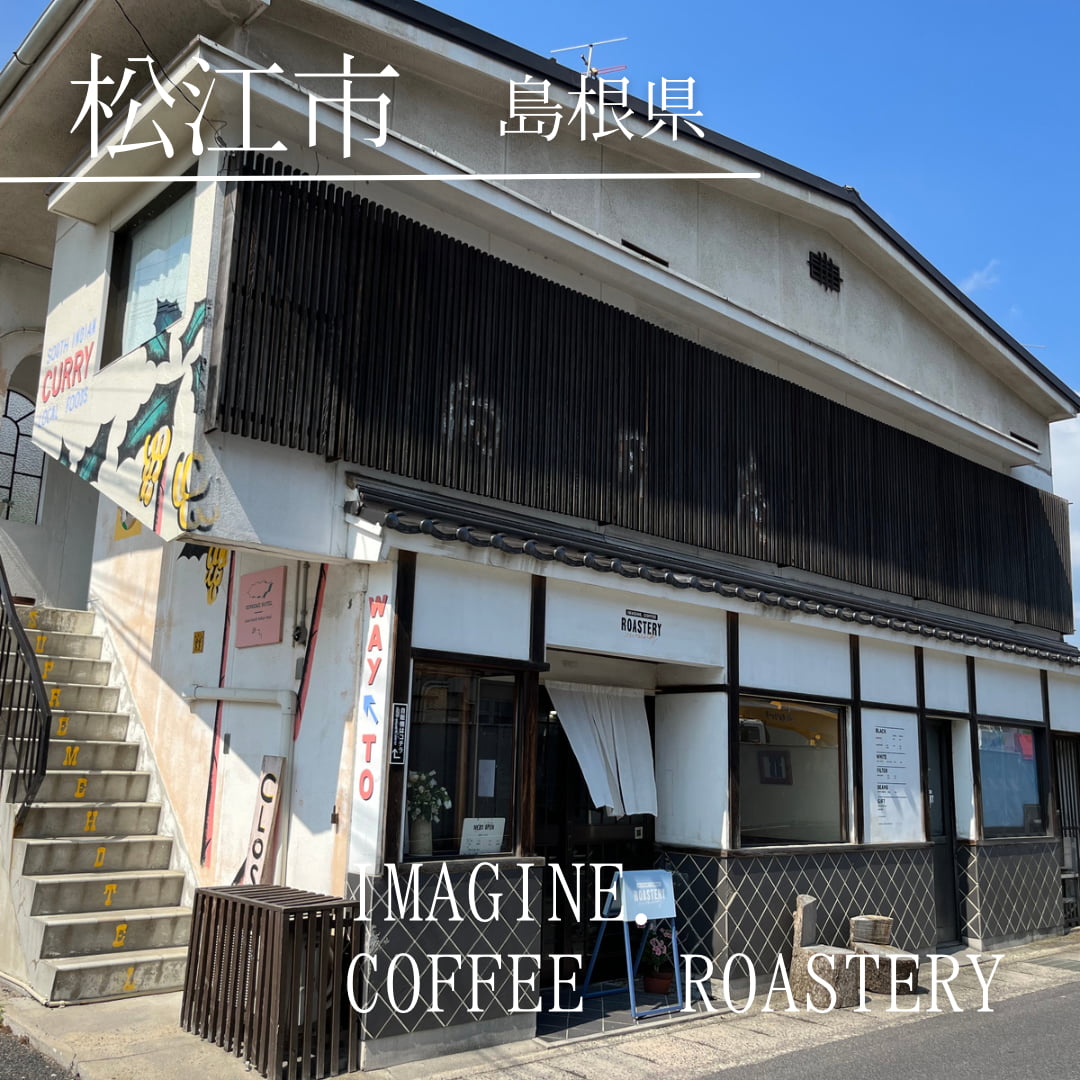 IMAGINE.COFFEE ROASTERY（島根県　松江市）