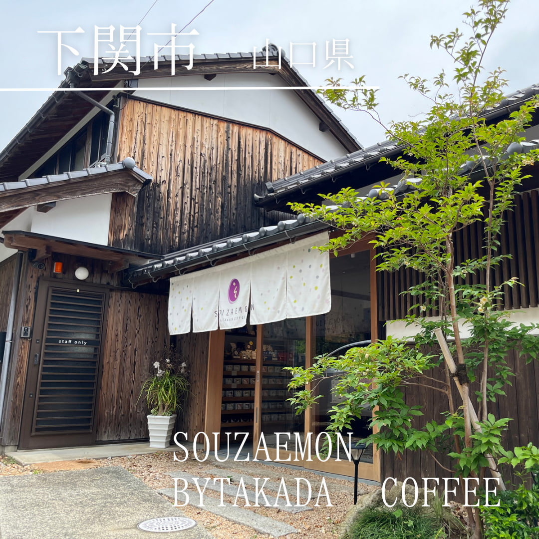 SOUZAEMON byTAKADA COFFEE（山口県　下関市）