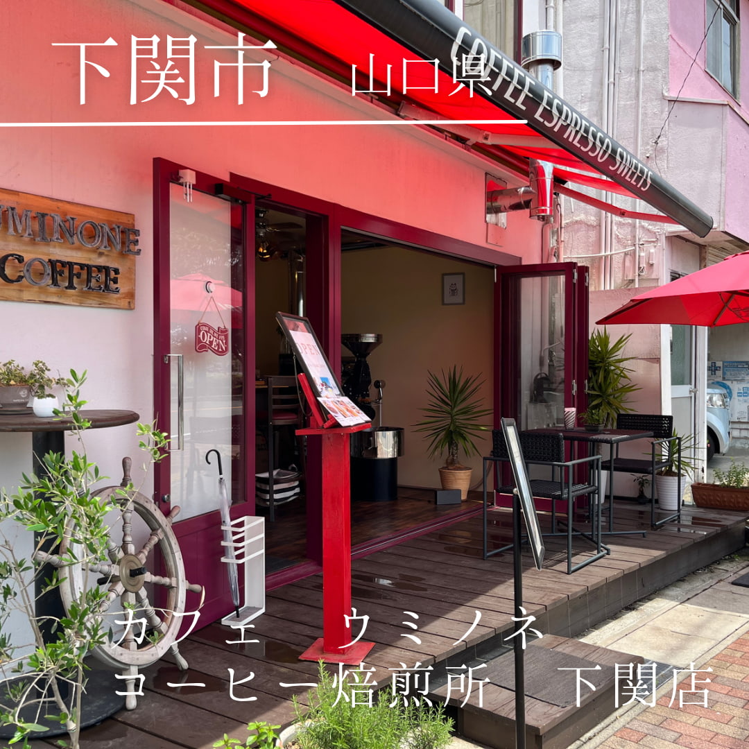 カフェ ウミノネコーヒー焙煎所 下関店（山口県　下関市）