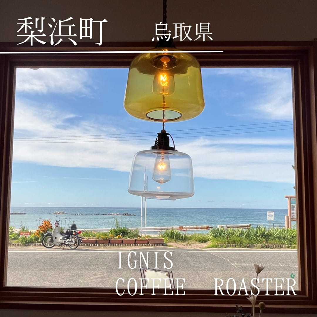 IGNIS COFFEE ROASTER（鳥取県　梨浜町）