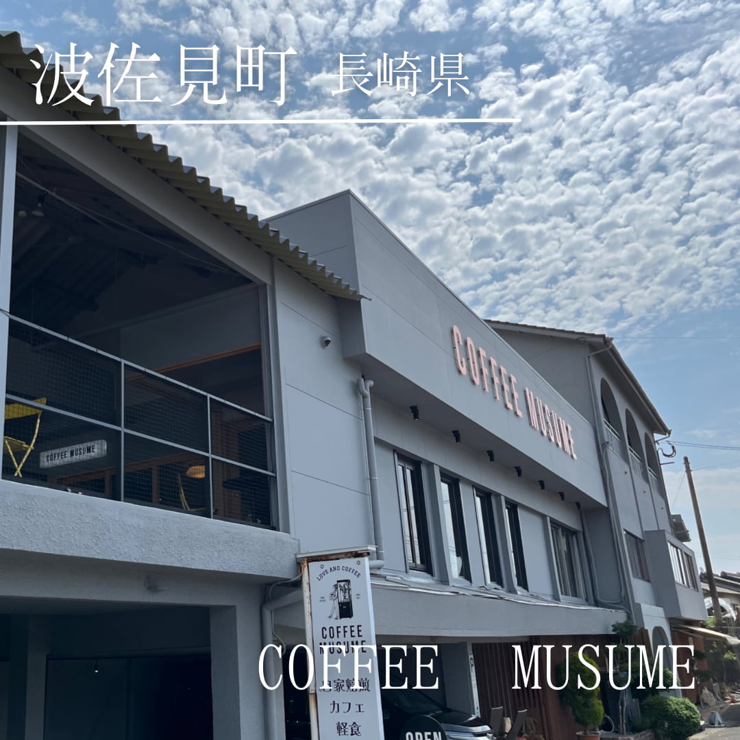 COFFEE MUSUME（長崎県　波佐見町）
