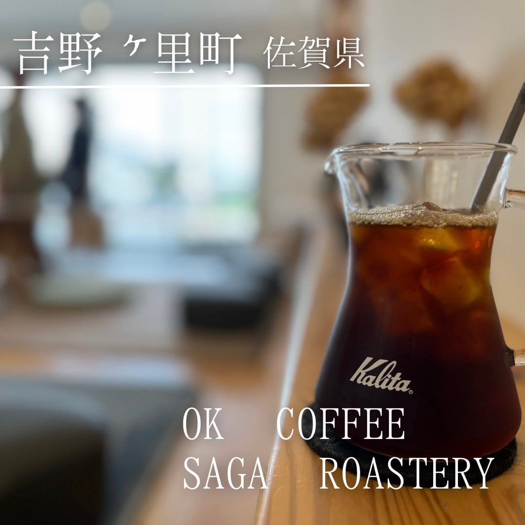 OK COFFEE Saga Roastery（佐賀県　吉野ヶ里町