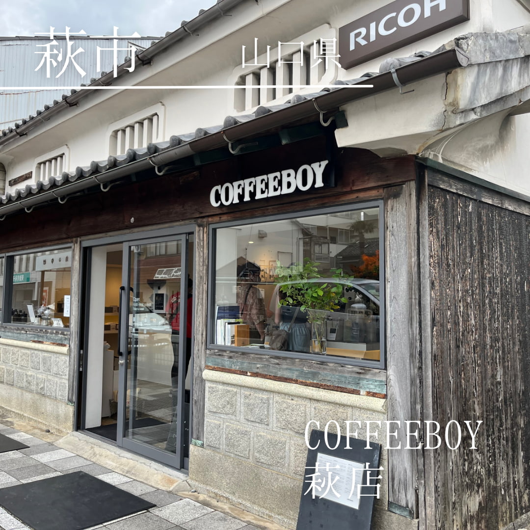 COFFEEBOY 萩店（山口県　萩市）