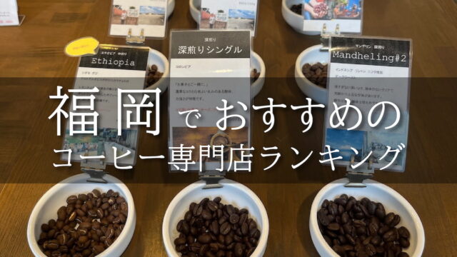 福岡でおすすめのコーヒー専門店ランキング【焙煎士が厳選】
