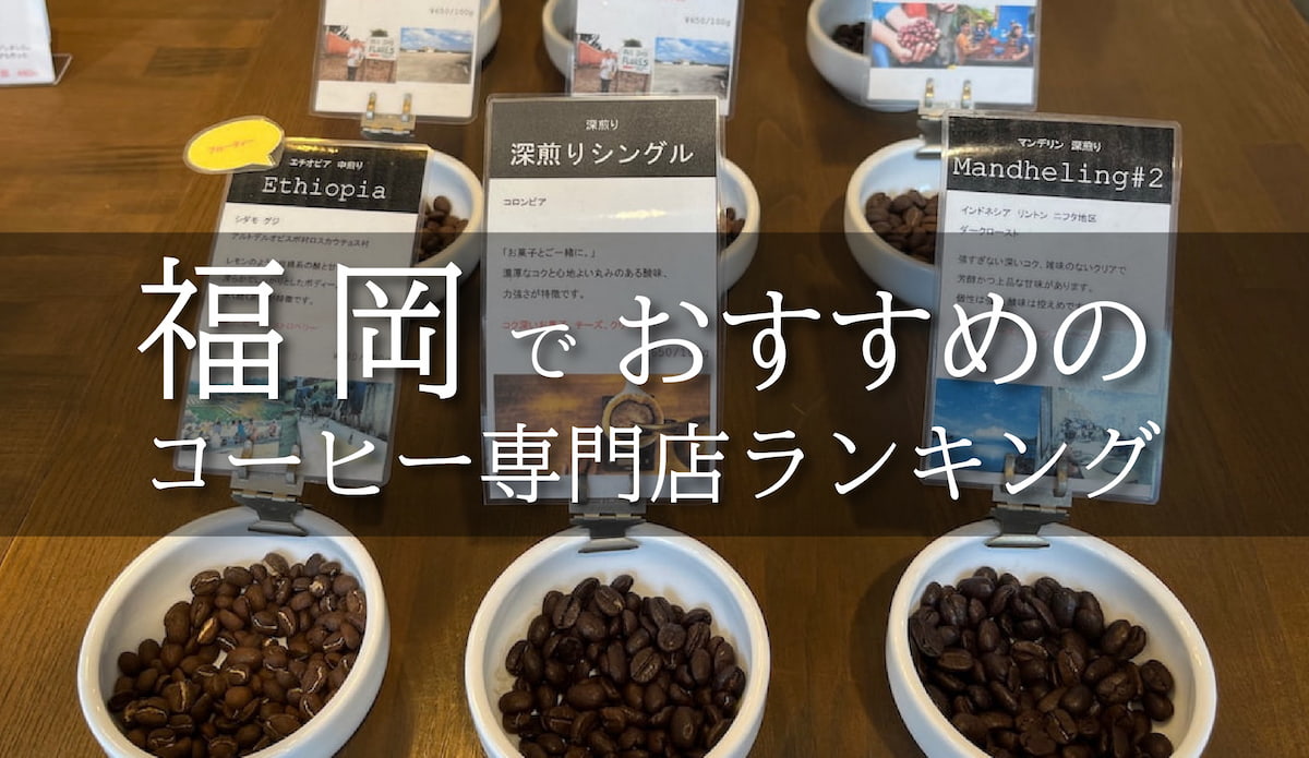 福岡でおすすめのコーヒー専門店ランキング【焙煎士が厳選】