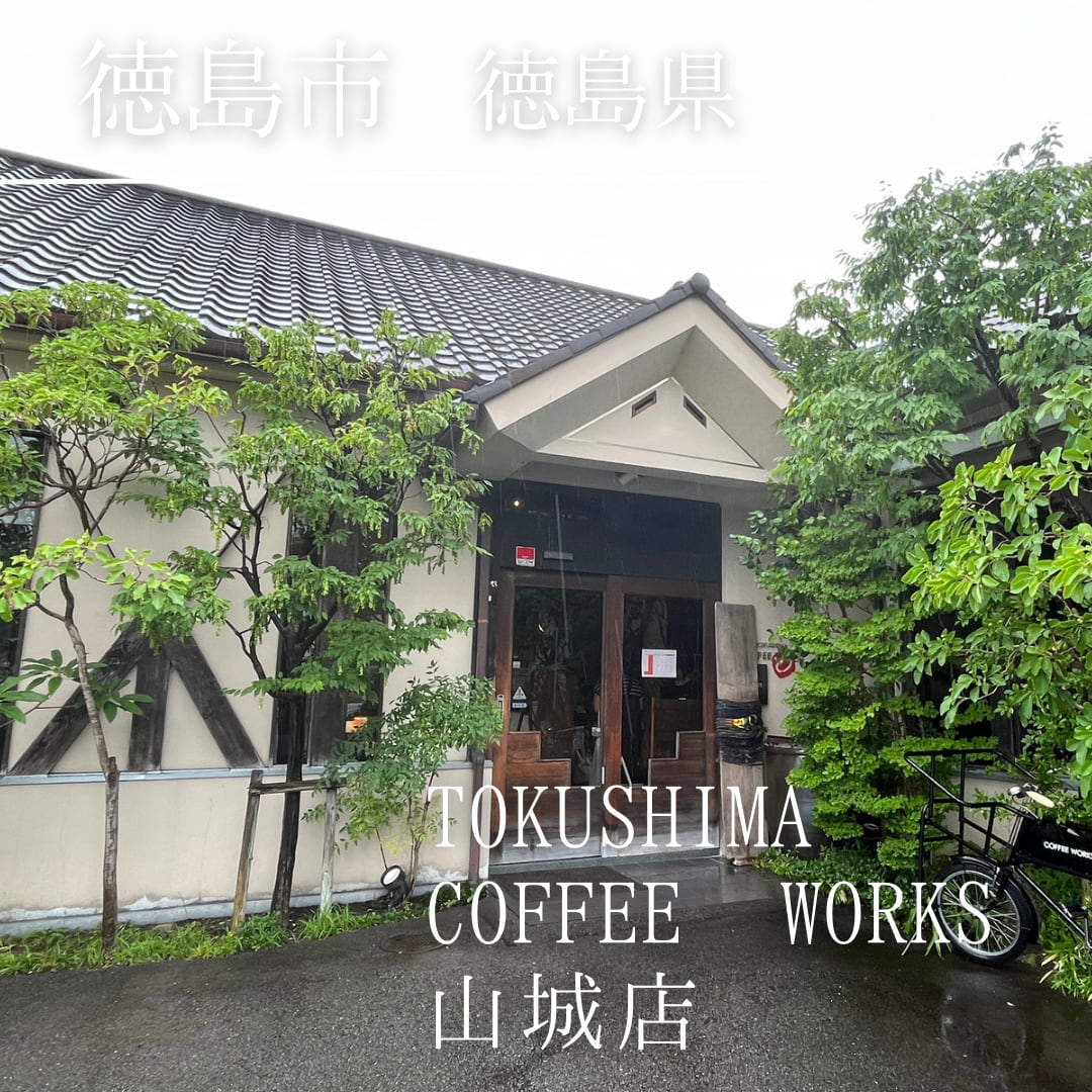 TOKUSHIMA COFFEE WORKS 山城店（徳島県　徳島市）