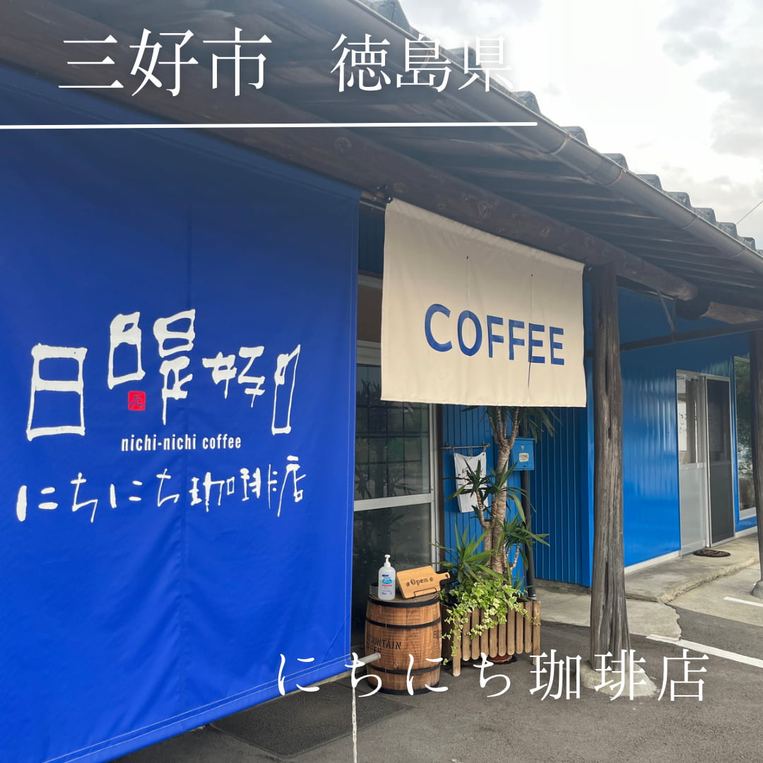 にちにち珈琲店（徳島県　三好市）