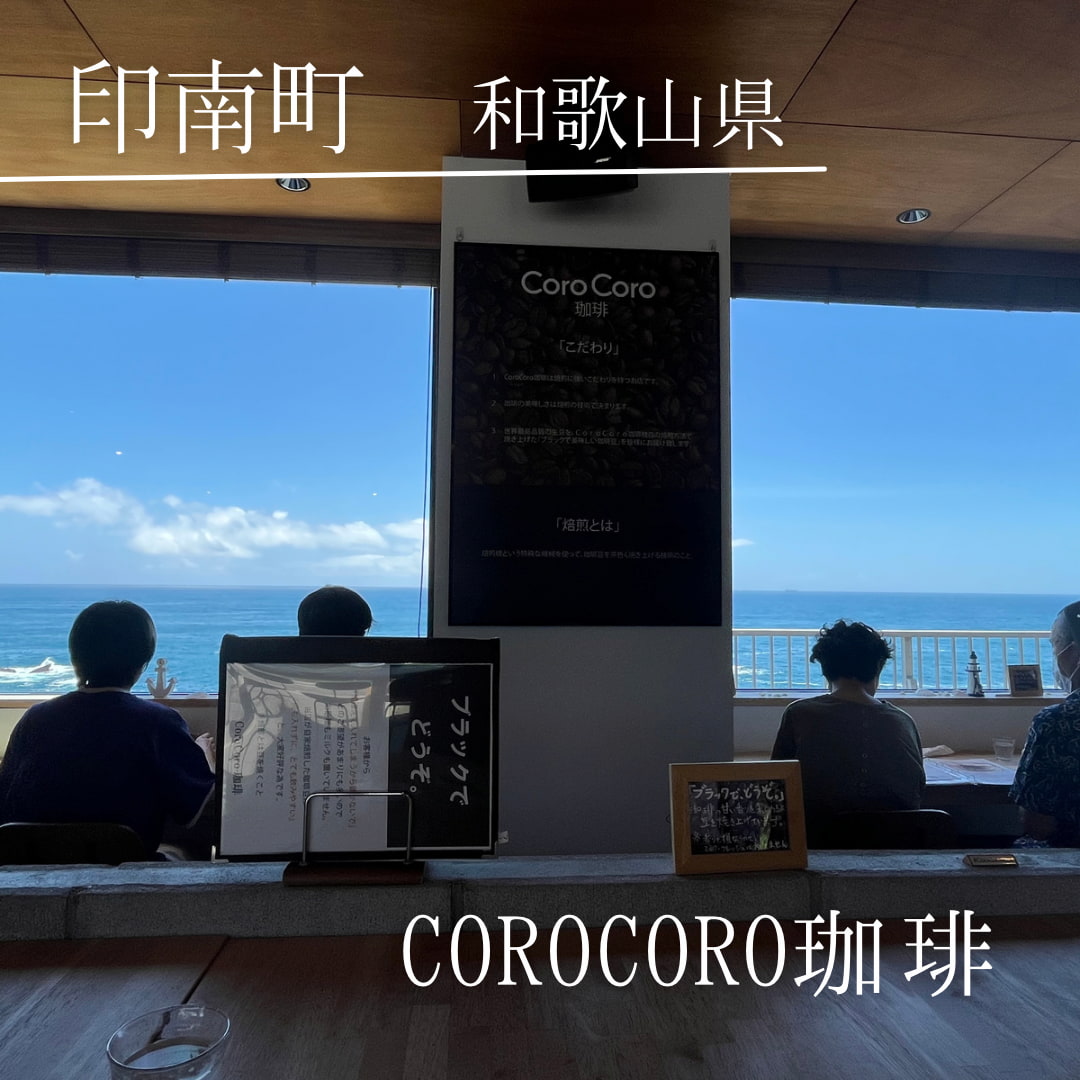 CoroCoro珈琲（和歌山県　印南町）