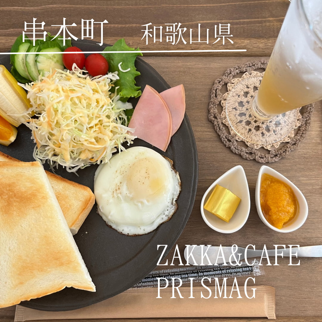 ZAKKA&cafe prismag（和歌山県　串本町）
