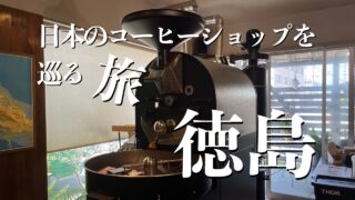 徳島県のコーヒー自家焙煎店を回ってみたら山間部にもすごい店が・・・。