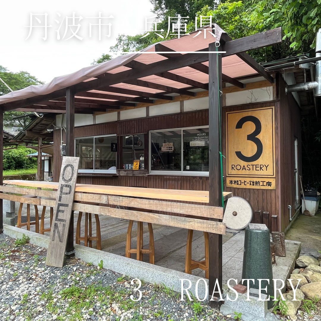 3 Roastery（兵庫県　丹波市）