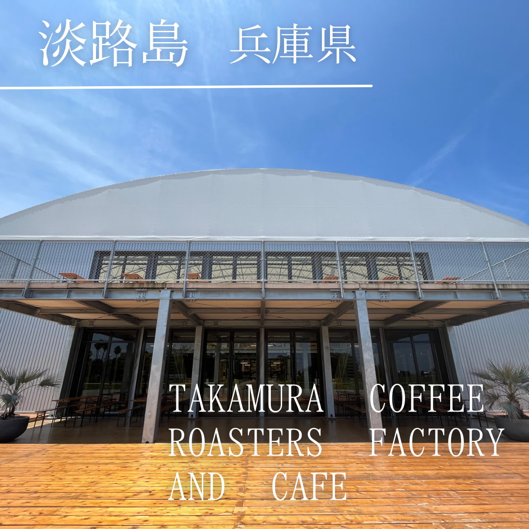 TAKAMURA COFFEE ROASTERS FACTORY AND CAFE（兵庫県　淡路市）