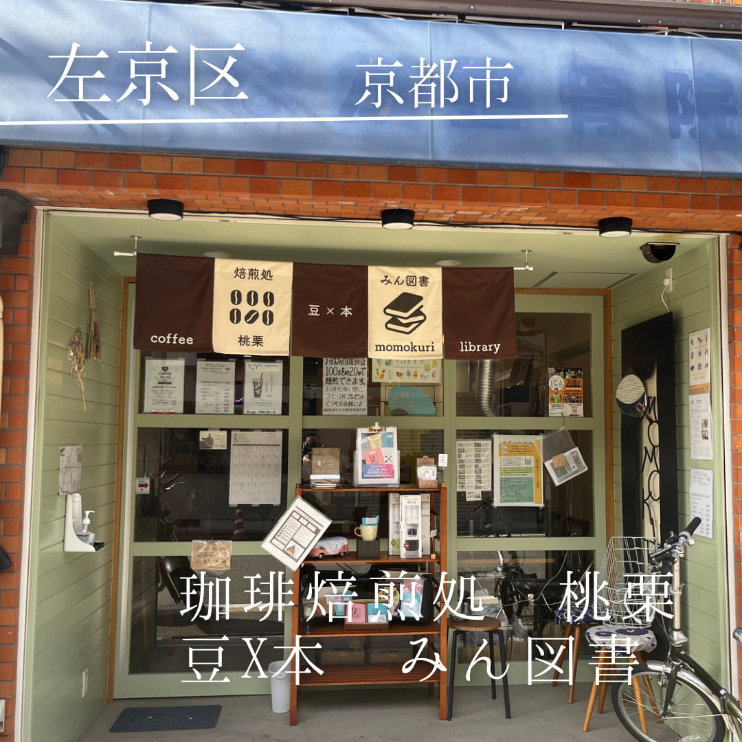 珈琲焙煎処 桃栗 豆x本 みん図書 momokuri（京都市　左京区）