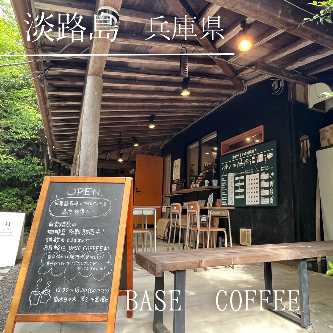 Base Coffee（兵庫県　あわじ市）
