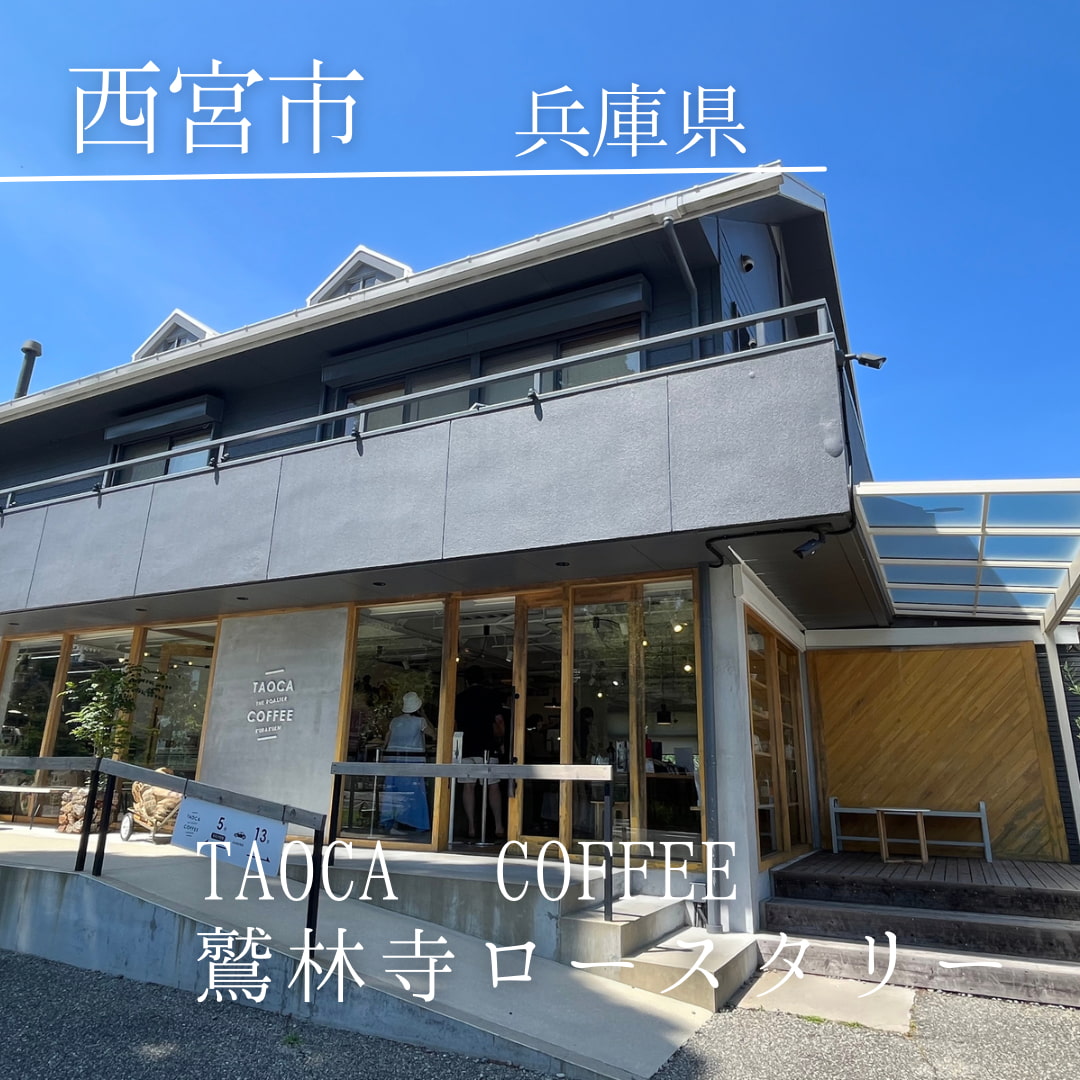 TAOCA COFFEE 鷲林寺ロースタリー（兵庫県　西宮市）