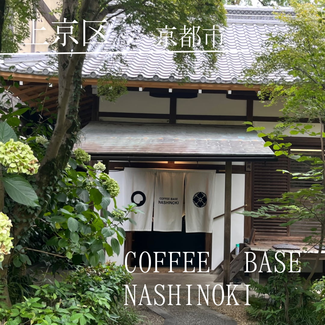 Coffee Base NASHINOKI（上京区　京都市）