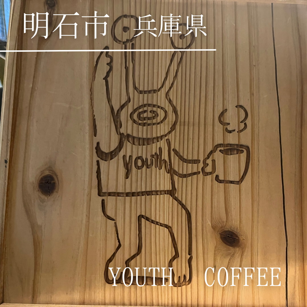 Youth Coffee（兵庫県　明石市）