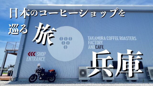神戸（兵庫）エリアのおすすめコーヒー店を一挙紹介。さすがにレベルが高かった。
