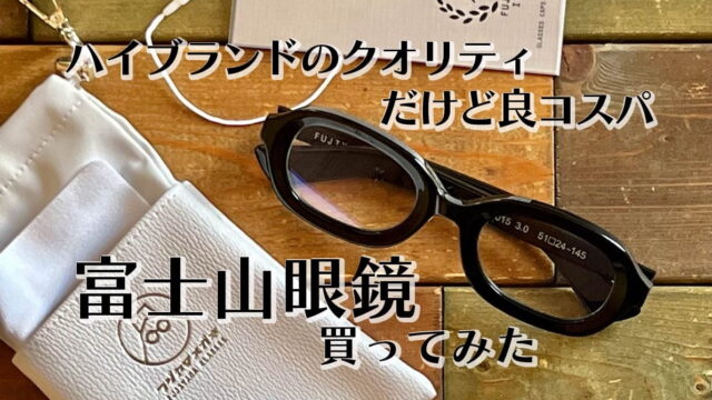 ハイブランドクオリティのメガネが安く手に入る！富士山眼鏡が素晴らしい件。