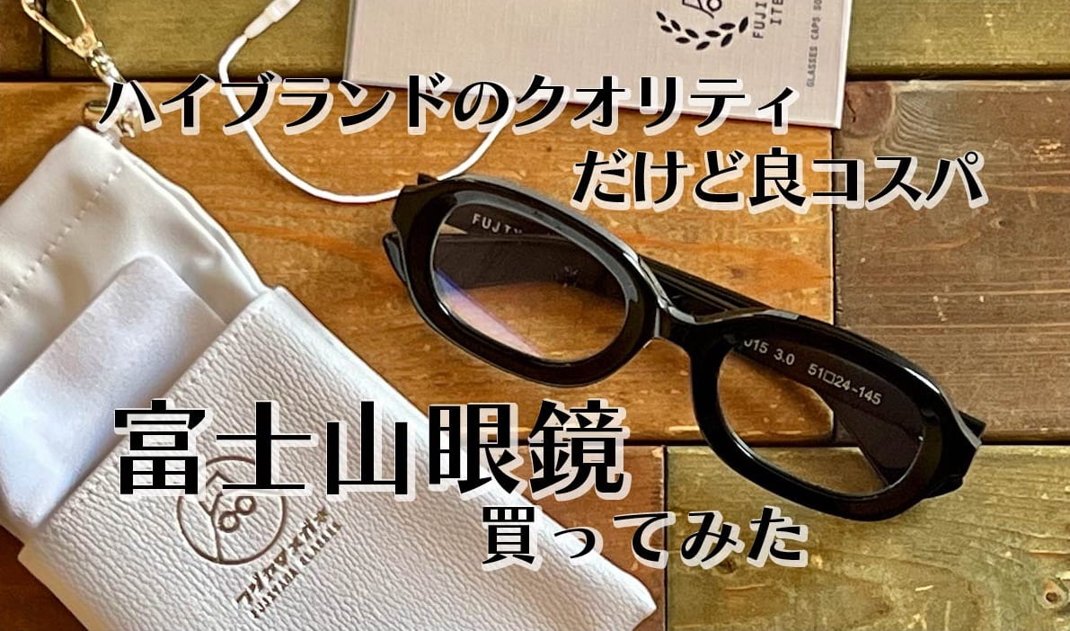 ハイブランドクオリティのメガネが安く手に入る！富士山眼鏡が素晴らしい件。