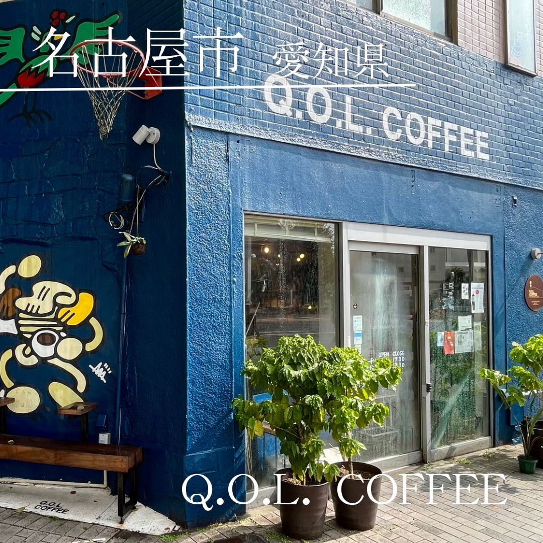 第１位　Q.O.L. COFFEE（愛知県　名古屋市）