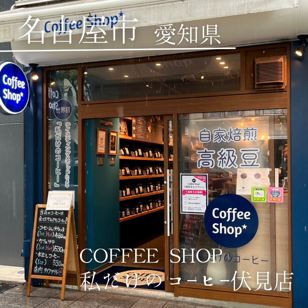 第３位　Coffee Shop 私だけのコーヒー伏見店（愛知県　名古屋市）