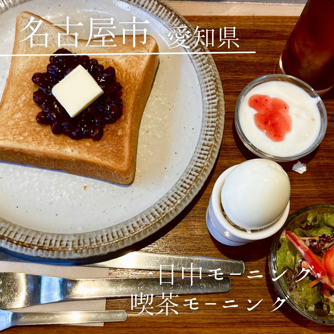 第５位 喫茶モーニング（愛知県　名古屋市）