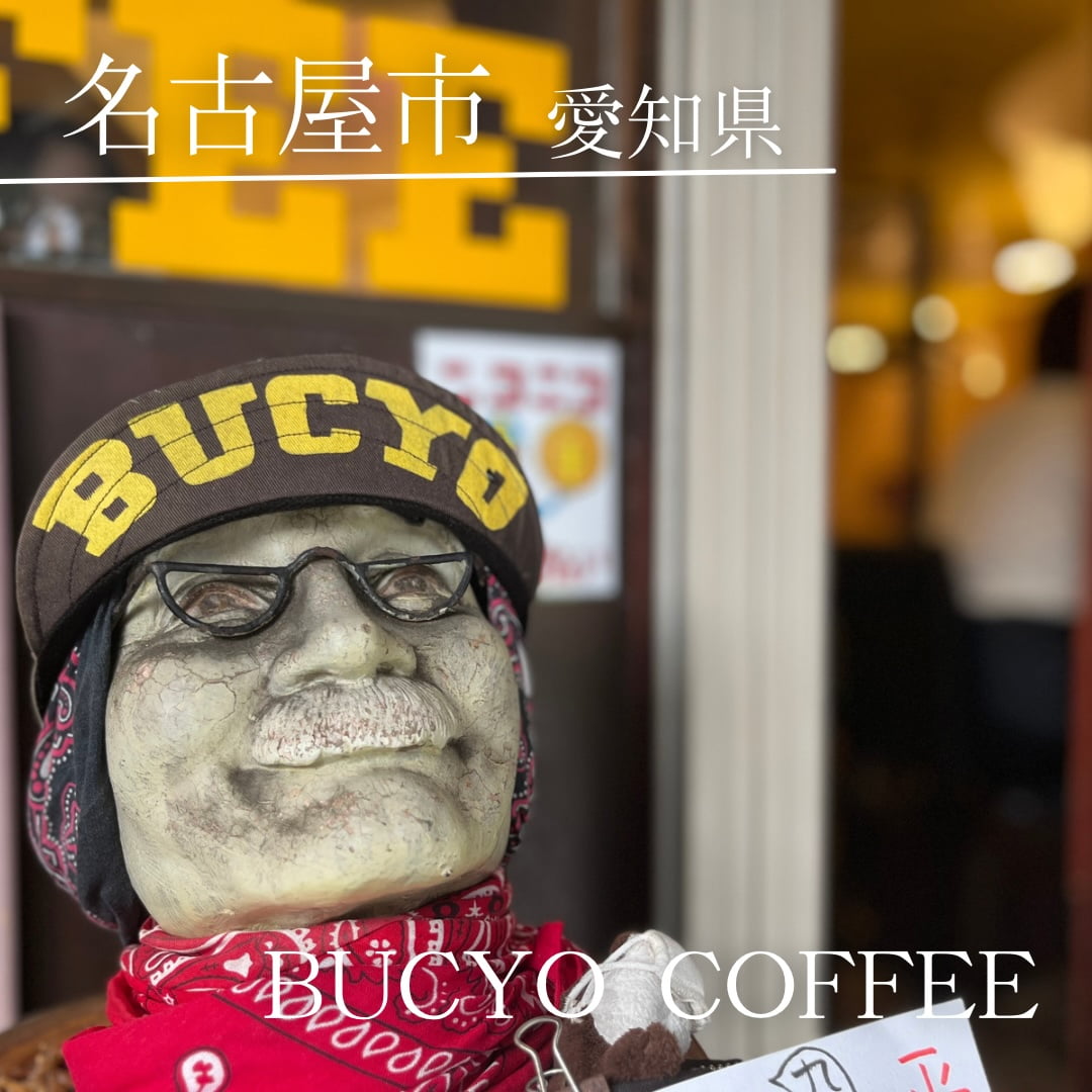 第６位　BUCYO COFFEE（愛知県　名古屋市）