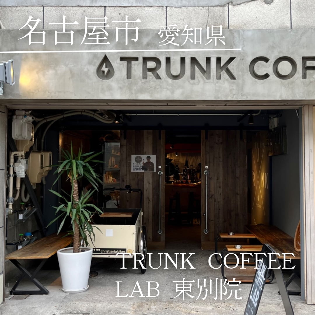 第２位　TRUNK COFFEE LAB 東別院（愛知県　名古屋市）
